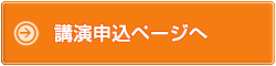 講演申込ページへ