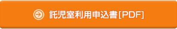 託児室利用申込書