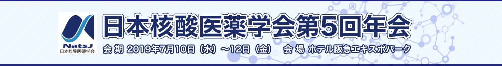 日本核酸医薬学会第5回年会