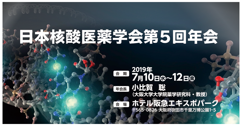 日本核酸医薬学会第5回年会