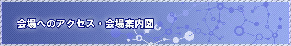 会場へのアクセス・会場案内図