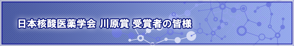 日本核酸医薬学会第5回年会優秀発表者賞（川原賞）　受賞者の皆様