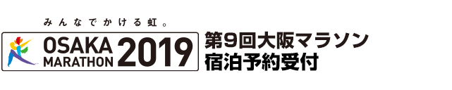 第9回大阪マラソン宿泊予約受付