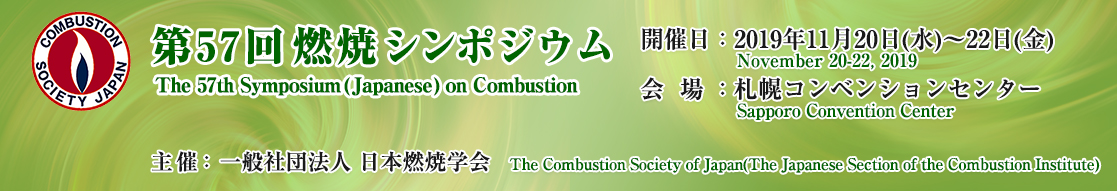第57回燃焼シンポジウム～The 57th Symposium (Japanese) on Combustion