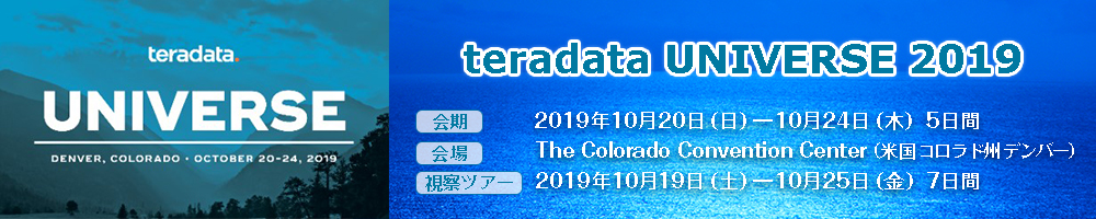 teradata UNIVERSE 2019　ジャパンツアー