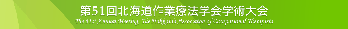 第51回北海道作業療法学会,The 51st Annual Meeting, The Hokkaido Associaton of Occupational Therapists