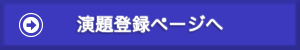 演題登録ページへ
