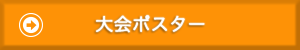 大会ポスター