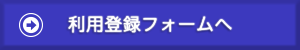 利用登録フォームへ