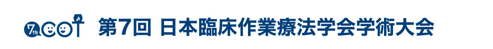 第7回日本臨床作業療法学会学術大会