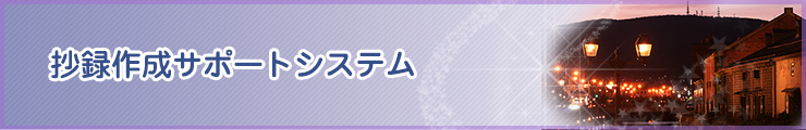 抄録作成サポートシステム