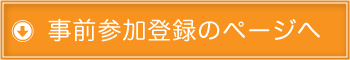 事前参加登録・各種申込のページへ