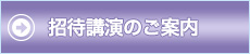 招待講演のご案内