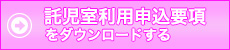 託児室利用申し込み要項