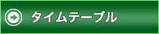 タイムテーブル