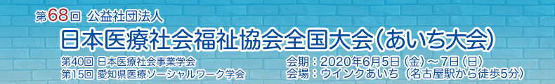 第68回公益社団法人日本医療社会福祉協会全国大会（あいち大会）[第40回日本医療社会事業学会] [第15回愛知県医療ソーシャルワーク学会]