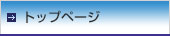トップページ