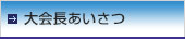 大会長あいさつ