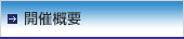 開催概要