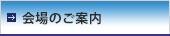 会場のご案内