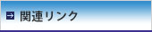 関連リンク