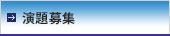 演題募集