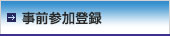 事前参加登録