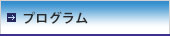 プログラム