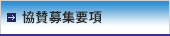協賛募集要綱