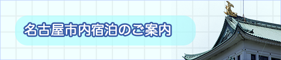 名古屋市内宿泊のご案内