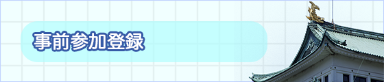 事前参加登録