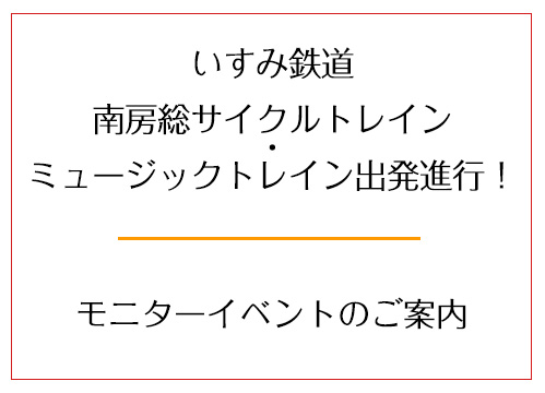 いすみ鉄道　南房総サイクルトレイン・ミュージックトレイン出発進行！モニターイベントのご案内