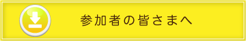 参加者の皆様へ