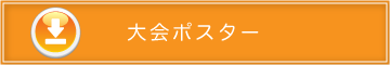 大会ポスターダウンロード