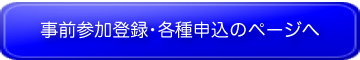 事前参加登録・各種申込のページへ