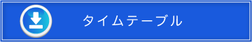 タイムテーブル