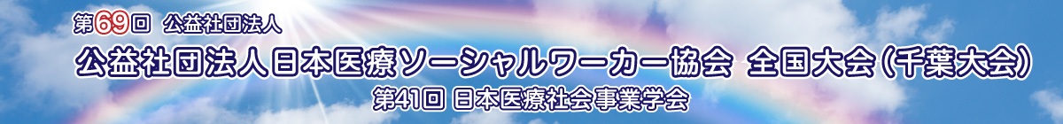 第69回公益社団法人日本医療ソーシャルワーカー協会全国大会（千葉大会）