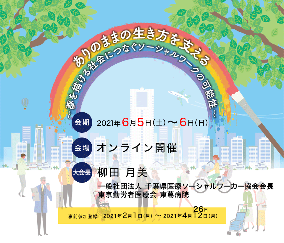 ありのままの生き方を支える～夢を描ける社会につなぐソーシャルワークの可能性～