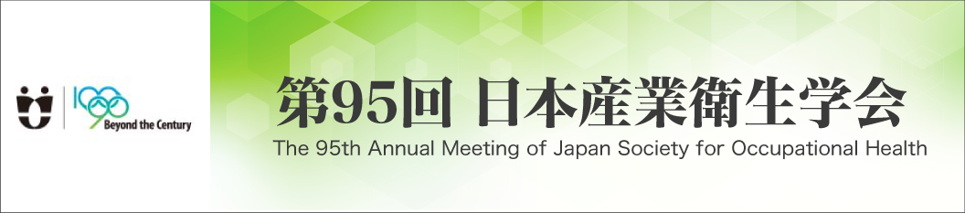第95回 日本産業衛生学会
