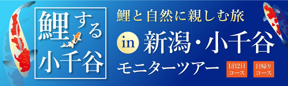 五泉ニット工業協同組合　モニターツアーのご案内