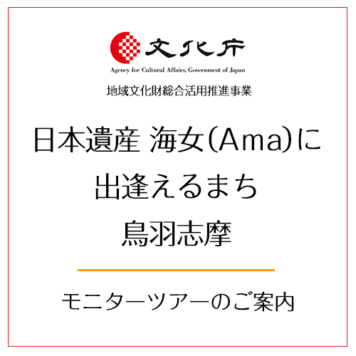日本遺産「海女（Aｍa）に出逢えるまち鳥羽志摩」モニターツアーのご案内