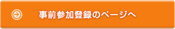 事前参加登録・各種申込のページへ