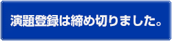演題登録は締め切りました。