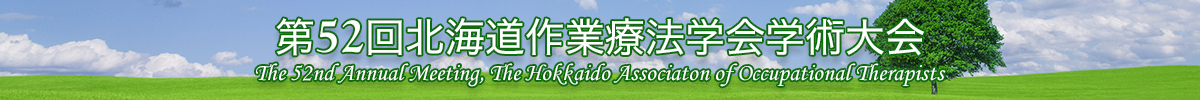 第52回北海道作業療法学会,The 52nd Annual Meeting, The Hokkaido Associaton of Occupational Therapists