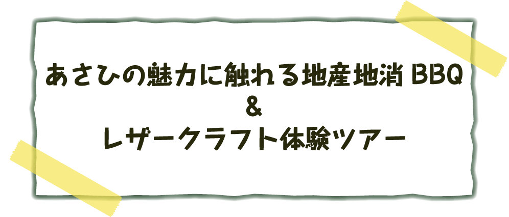 あさひの魅力に触れる地産地消BBQ＆レザークラフト体験ツアー