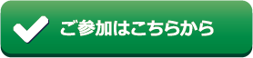 ご参加はこちらから