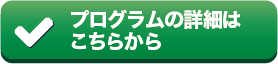 プログラムの詳細はこちらから