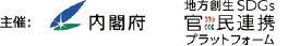 主催：内閣府、地方創生SDGs官民連携プラットフォーム