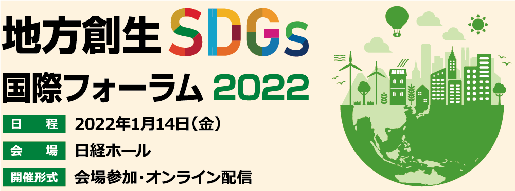 地方創生SDGs国際フォーラム2022