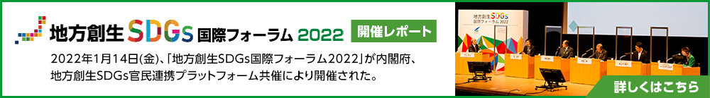 地方創生SDGs国際フォーラム2022 WEB採録